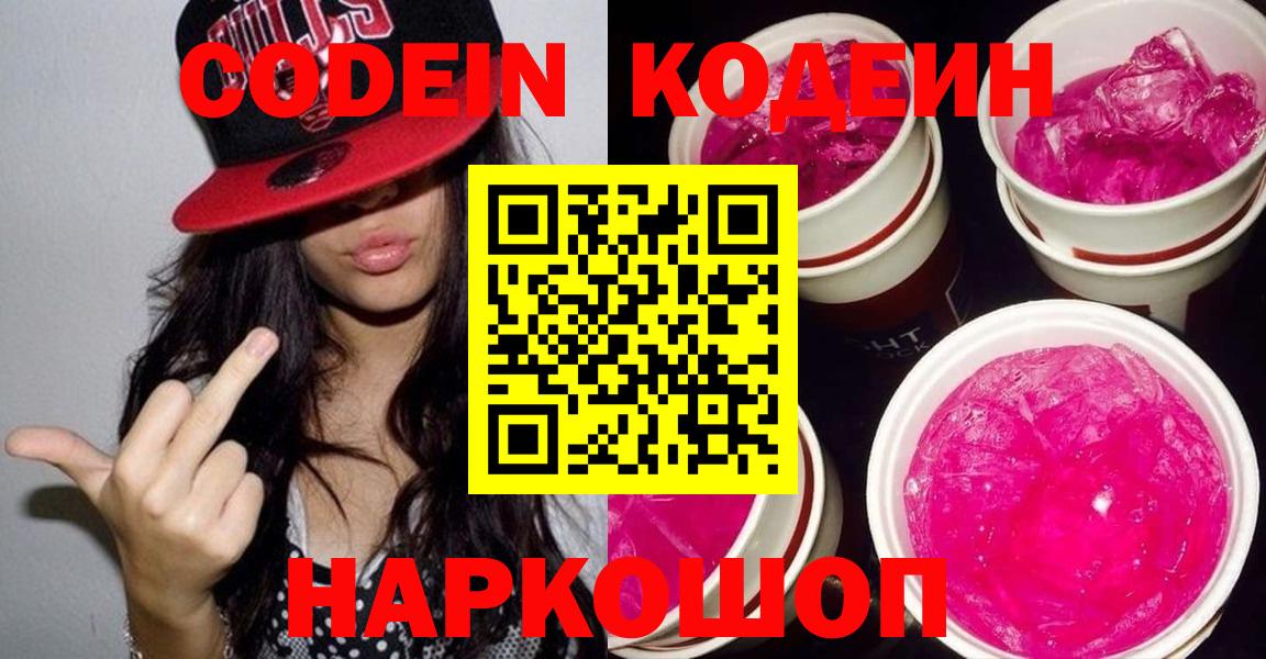 Codein напиток Lean (лин) Чебоксары